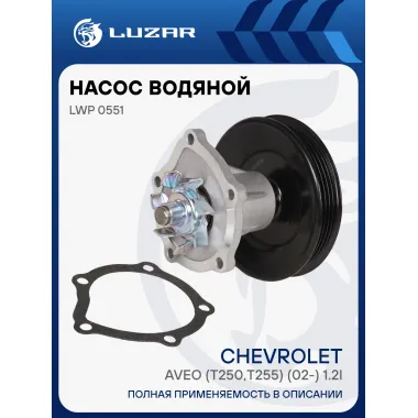 Насос водяной для автомобилей Chevrolet Aveo (T250,T255) (02-) 1.2i LWP 0551 LUZAR