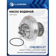 Насос водяной для автомобилей Chevrolet Lacetti (04-) 1.8i [LDA/F18D3] LWP 0553 LUZAR
