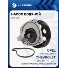 Насос водяной для автомобилей Opel Insignia (08-)/Chevrolet Malibu (15-) 2.0T LWP 0556 LUZAR