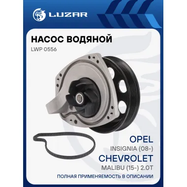 Насос водяной для автомобилей Opel Insignia (08-)/Chevrolet Malibu (15-) 2.0T LWP 0556 LUZAR