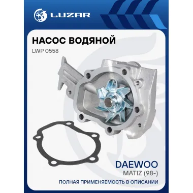 Насос водяной для автомобилей Daewoo Matiz (98-) LWP 0558 LUZAR