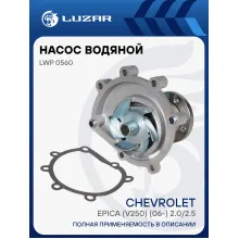 Насос водяной для автомобилей Chevrolet Epica (V250) (06-) 2.0/2.5 LWP 0560 LUZAR