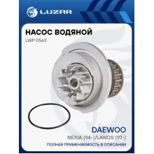 Насос водяной для автомобилей Daewoo Nexia (94-)/Lanos (97-) SOHC LWP 0563 LUZAR