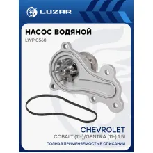 Насос водяной для автомобилей Chevrolet Cobalt (11-)/Gentra (11-) 1.5i LWP 0568 LUZAR