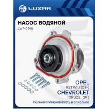 Насос водяной для автомобилей Шевроле Круз (09-) LUZAR LWP 0595