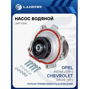 Насос водяной для автомобилей Шевроле Круз (09-) LUZAR LWP 0595