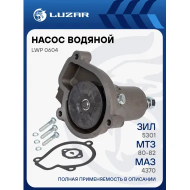 Насос водяной для автомобилей МТЗ/ЗИЛ Бычок (без шкива) LWP 0604 LUZAR