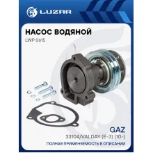 Насос водяной для автомобилей ГАЗ 33104 Валдай с ЭММ Евро-3 (12В) LWP 0615 LUZAR