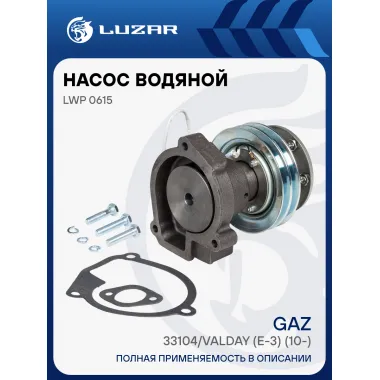 Насос водяной для автомобилей ГАЗ 33104 Валдай с ЭММ Евро-3 (12В) LWP 0615 LUZAR