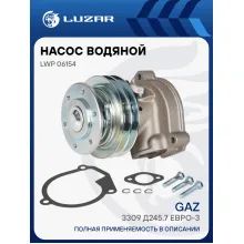 Насос водяной для автомобилей ГАЗ 3309 Д245.7 Евро-3 (с ЭММ, 24В) LWP 06154 LUZAR