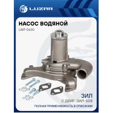 Насос водяной для автомобилей ЗИЛ (без шкива) LWP 0630 LUZAR