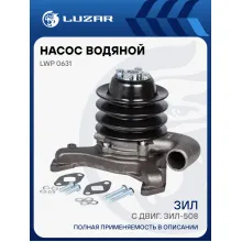Насос водяной для автомобилей ЗИЛ (со шкивом) LWP 0631 LUZAR