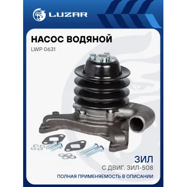 Насос водяной для автомобилей ЗИЛ (со шкивом) LWP 0631 LUZAR