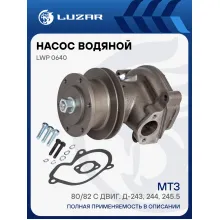 Насос водяной для спецтехники МТЗ-80/82 с двиг. Д-243, 244, 245.5 LWP 0640 LUZAR