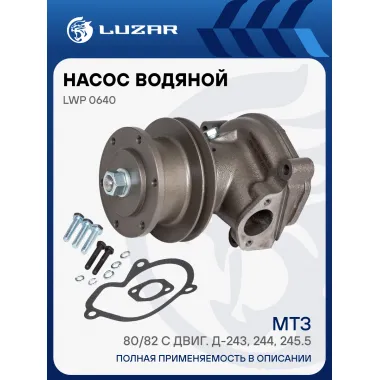 Насос водяной для спецтехники МТЗ-80/82 с двиг. Д-243, 244, 245.5 LWP 0640 LUZAR