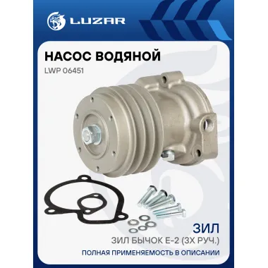 Насос водяной для автомобилей ЗИЛ Бычок Eвро-2 (3х руч.) LWP 06451 LUZAR