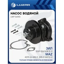 Насос водяной для автомобилей ЗИЛ Бычок Д-245.9, 245,30 (Евро-2) LWP 06455 LUZAR