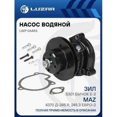 Насос водяной для автомобилей ЗИЛ Бычок Д-245.9, 245,30 (Евро-2) LWP 06455 LUZAR