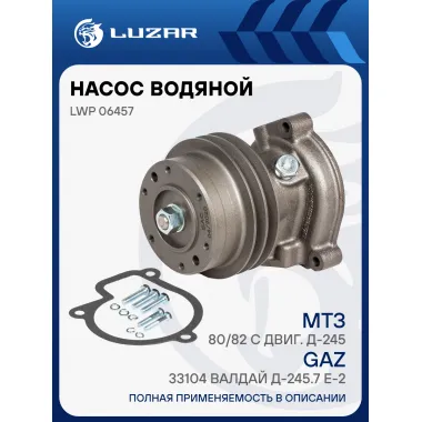 Насос водяной для автомобилей ГАЗ 33104 Валдай Д-245.7 Евро-2 LWP 06457 LUZAR