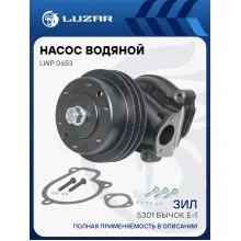 Насос водяной для автомобилей ЗИЛ Бычок Д-245.10, 245.11, 245.12, 245.12С LWP 0653 LUZAR