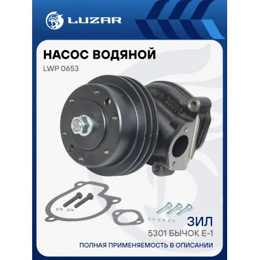 Насос водяной для автомобилей ЗИЛ Бычок Д-245.10, 245.11, 245.12, 245.12С LWP 0653 LUZAR