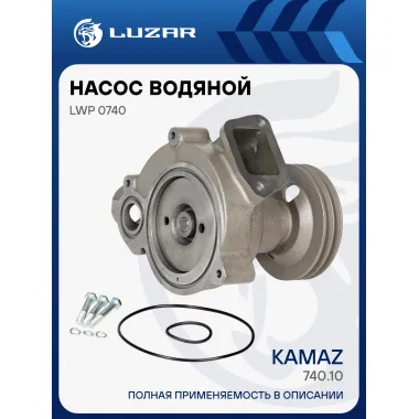 Насос водяной для автомобилей КАМАЗ 740 (шкив 142мм) LWP 0740 LUZAR