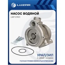 Насос водяной для автомобилей УРАЛ, ЗИЛ с двиг. КАМАЗ LWP 07401 LUZAR