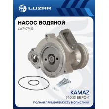 Насос водяной для автомобилей КАМАЗ 740.13 (шкив 125мм) LWP 07413 LUZAR