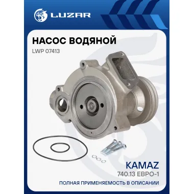 Насос водяной для автомобилей КАМАЗ 740.13 (шкив 125мм) LWP 07413 LUZAR