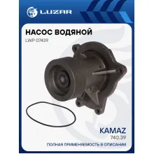Насос водяной для автомобилей КАМАЗ 740.39 (шкив 100мм, 10PK) (ДГУ ПСМ-АД) LWP 07439 LUZAR