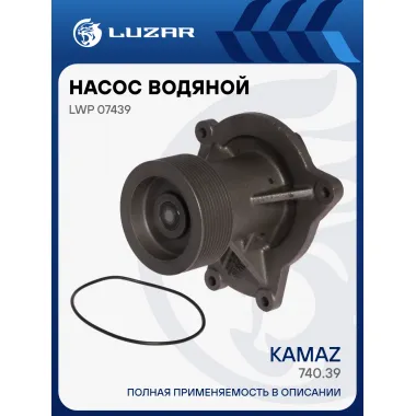 Насос водяной для автомобилей КАМАЗ 740.39 (шкив 100мм, 10PK) (ДГУ ПСМ-АД) LWP 07439 LUZAR