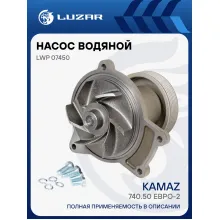 Насос водяной для автомобилей КАМАЗ 740.50 (шкив 115мм) LWP 07450 LUZAR