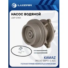 Насос водяной для автомобилей КАМАЗ 740.50 Евро-2 А/С (двойной шкив 115мм/160мм, 10PK) LWP 07451 LUZAR