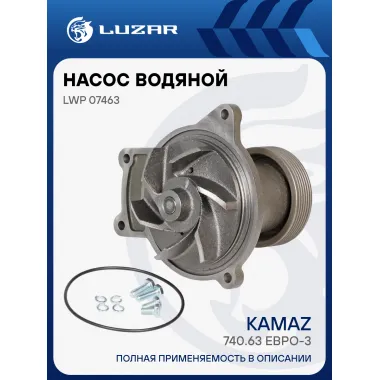 Насос водяной для автомобилей КАМАЗ 740.63 (шкив 100мм, 6PK) LWP 07463 LUZAR