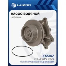 Насос водяной для автомобилей КАМАЗ 740.63 Евро-3 A/C (двойной шкив 100мм/160мм, 10PK) LWP 07464 LUZAR