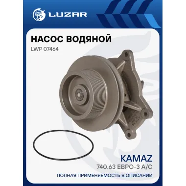 Насос водяной для автомобилей КАМАЗ 740.63 Евро-3 A/C (двойной шкив 100мм/160мм, 10PK) LWP 07464 LUZAR