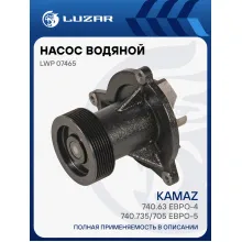 Насос водяной для автомобилей КАМАЗ 740.63 Евро-4, 740.735/705 Евро-5 (шкив 100мм, 8PK) LWP 07465 LUZAR