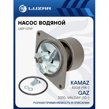 Насос водяной для автомобилей КАМАЗ 4308, Foton, Yutong, DongFeng с двиг. Cummins 4BT/6BT/EQB LWP 0759 LUZAR