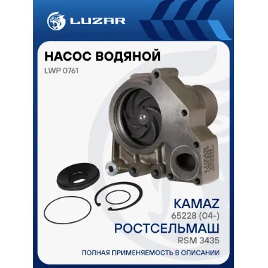 Насос водяной для спецтехники Ростсельмаш/БЕЛАЗ 75450/Четра Т25 с дв. Cummins QSX15/ISX LWP 0761 LUZAR