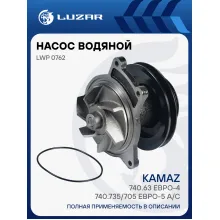Насос водяной для автомобилей КАМАЗ 740.63 Евро-4, 740.735/705 Евро-5 A/C (шкив 100/160мм, 8PK) LWP 0762 LUZAR