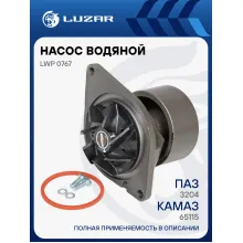 Насос водяной для автомобилей КАМАЗ Cummins ISBe/ISDe LWP 0767 LUZAR