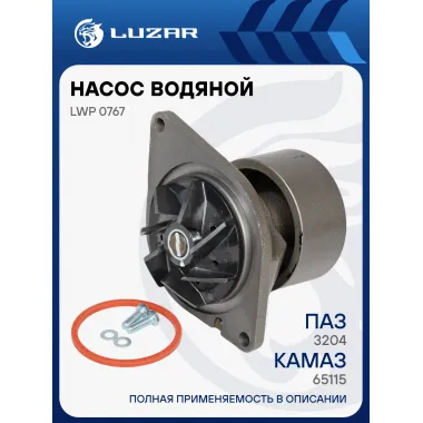 Насос водяной для автомобилей КАМАЗ Cummins ISBe/ISDe LWP 0767 LUZAR