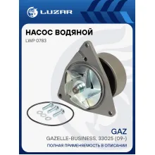 Насос водяной для автомобилей КАМАЗ, ЛиАЗ 6212 с двиг. Cummins C8.3/ISLe/QSL LWP 0783 LUZAR