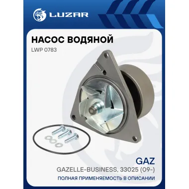 Насос водяной для автомобилей КАМАЗ, ЛиАЗ 6212 с двиг. Cummins C8.3/ISLe/QSL LWP 0783 LUZAR
