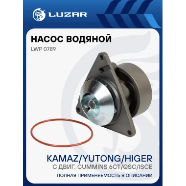 Насос водяной для автомобилей КАМАЗ, Yutong, Higer с двиг. Cummins 6CT/QSC/ISCe LWP 0789 LUZAR