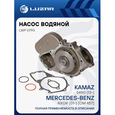 Насос водяной для автомобилей КАМАЗ 5490 (13-)/Mercedes-Benz Axor (01-) [OM 457] без интардера LWP 0790 LUZAR