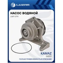 Насос водяной для автомобилей КАМАЗ 54901 с дв. 910.12-450 (Евро-5) LWP 0791 LUZAR
