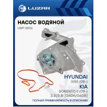 Насос водяной для автомобилей Hyundai iX55 (08-)/Kia Sorento II (09-) 3.3i/3.8i [G6DA/G6DB] LWP 0802 LUZAR