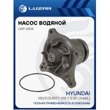 Насос водяной для автомобилей Hyundai HD/County (98-) 3.3d [D4AL] LWP 0804 LUZAR