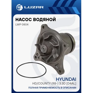 Насос водяной для автомобилей Hyundai HD/County (98-) 3.3d [D4AL] LWP 0804 LUZAR